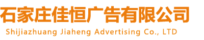 石家莊佳恒廣告有限公司